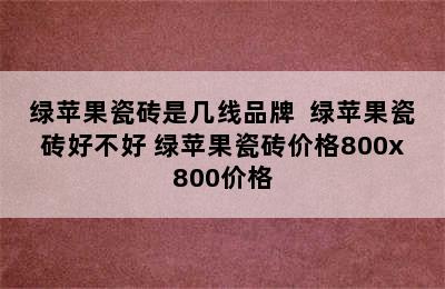 绿苹果瓷砖是几线品牌  绿苹果瓷砖好不好 绿苹果瓷砖价格800x800价格